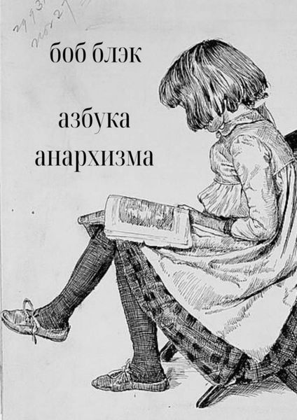 Обложка книги «Азбука анархизма»