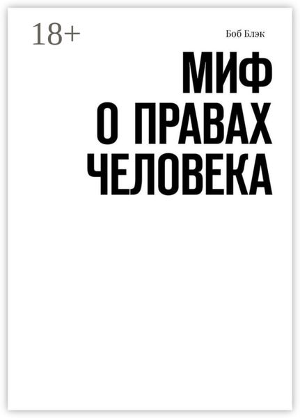 Обложка книги «Миф о правах человека»