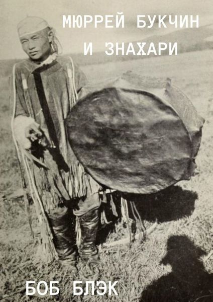 Обложка книги «Мюррей Букчин и знахари»