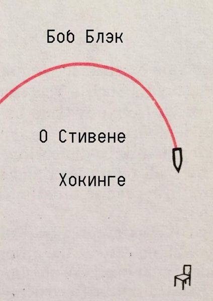 Обложка книги «О Стивене Хокинге»