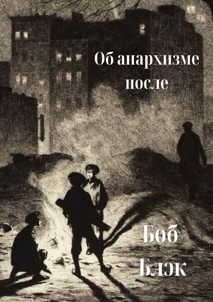 Обложка книги «Об анархизме после»