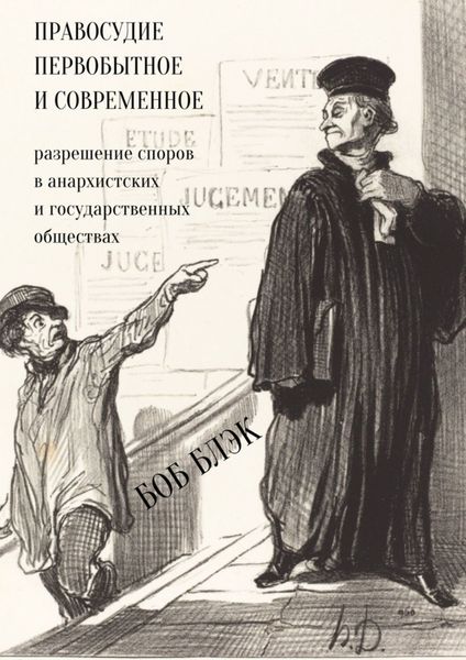 Обложка книги  «Правосудие первобытное и современное. Разрешение споров в анархистских и государственных обществах»