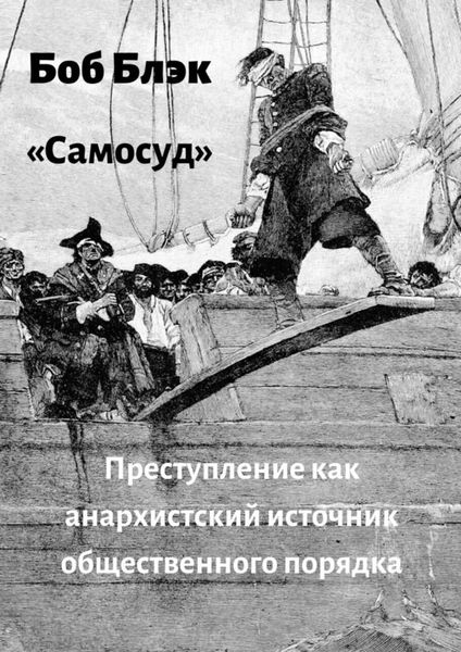 Обложка книги «Самосуд. Преступление как анархистский источник общественного порядка»