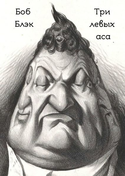 Обложка книги «Три левых аса»