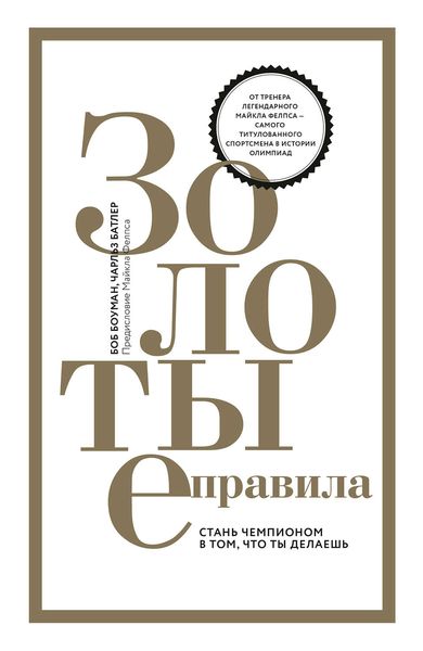 Обложка книги  «Золотые правила. Стань чемпионом в том, что ты делаешь»