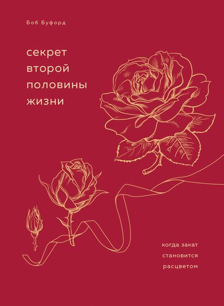 Обложка книги  «Секрет второй половины жизни. Когда закат становится расцветом»