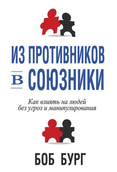 Обложка книги  «Из противников в союзники»