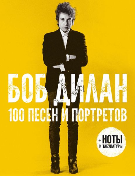Обложка книги  «100 песен и портретов»