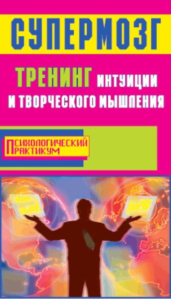Обложка книги  «Супермозг. Тренинг интуиции и творческого мышления»