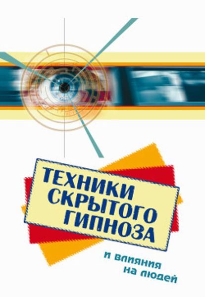 Обложка книги  «Техники скрытого гипноза и влияния на людей»