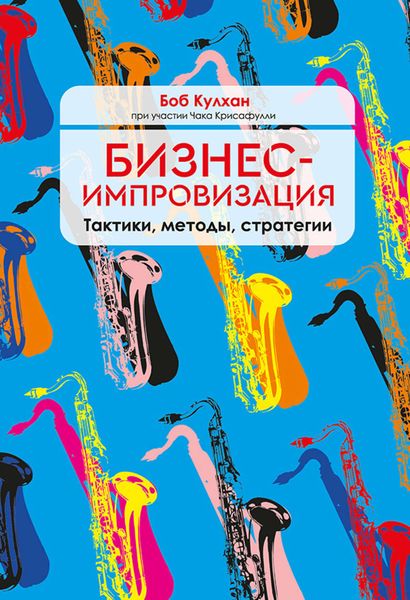 Обложка книги  «Бизнес-импровизация. Тактики, методы, стратегии»