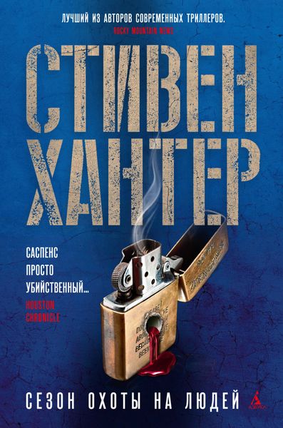 Обложка книги  «Сезон охоты на людей»