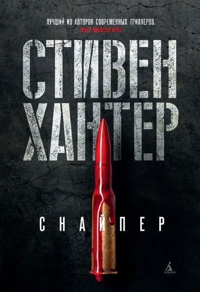 Обложка книги  «Снайпер»