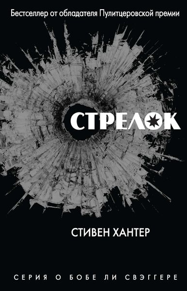 Обложка книги  «Стрелок»
