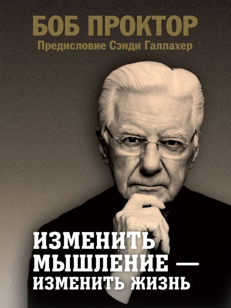 Обложка книги  «Изменить мышление – изменить жизнь»