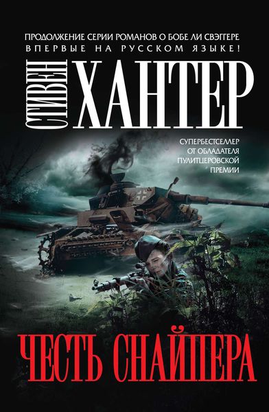 Обложка книги  «Честь снайпера»