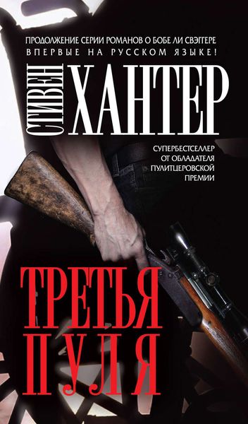 Обложка книги  «Третья пуля»