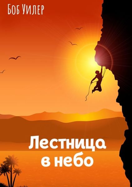 Обложка книги  «Лестница в небо»