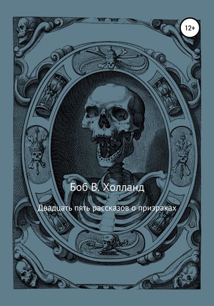 Обложка книги  «Двадцать пять рассказов о призраках»
