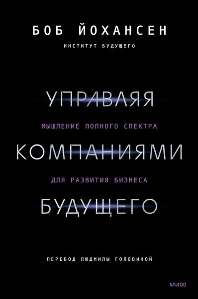 Обложка книги «Управляя компаниями будущего. Мышление полного спектра для развития бизнеса»
