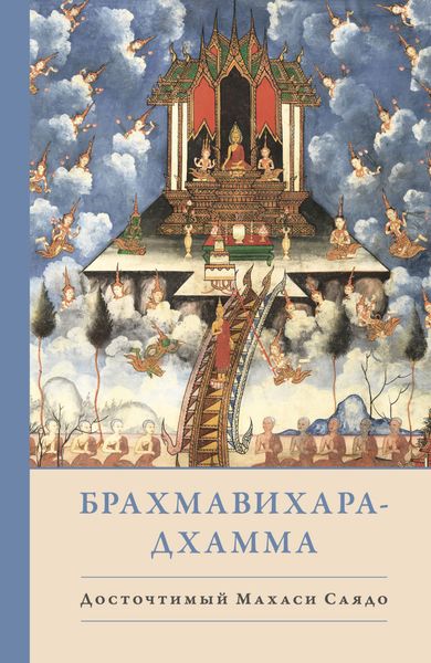 Обложка книги  «Брахмавихара-Дхамма»
