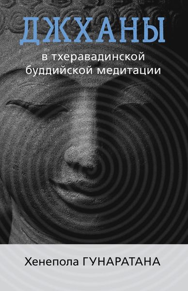 Обложка книги  «Джханы в тхеравадинской буддийской традиции медитации»
