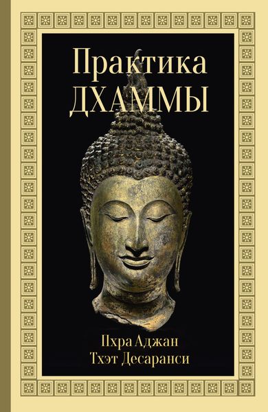 Обложка книги  «Практика Дхаммы»