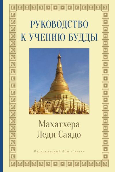 Обложка книги  «Руководство к учению Будды»