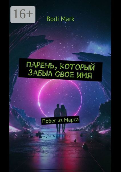 Обложка книги «Парень, который забыл свое имя. Побег из Марса»