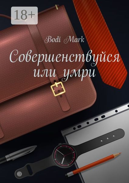 Обложка книги «Совершенствуйся или умри. Как я открыл свое дело в 20 лет, и почему для этого нужно верить в бога!»