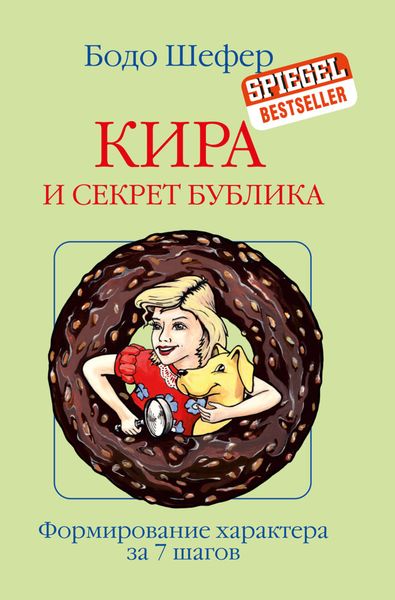 Обложка книги «Кира и секрет бублика»