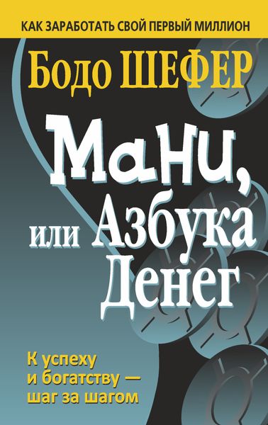 Обложка книги «Мани, или Азбука денег»