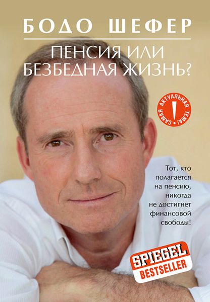 Обложка книги «Пенсия или безбедная жизнь?»