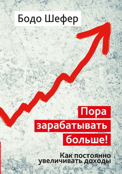 Обложка книги «Пора зарабатывать больше! Как постоянно увеличивать доходы»