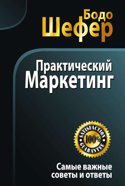 Обложка книги «Практический маркетинг»