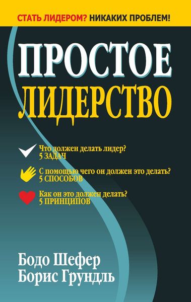 Обложка книги  «Простое лидерство»