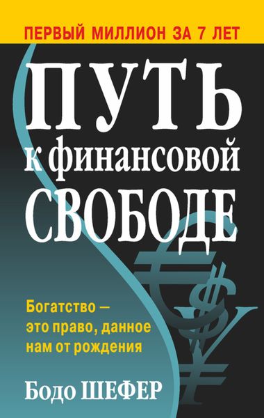 Обложка книги «Путь к финансовой свободе»