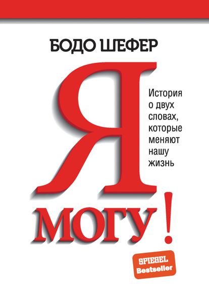 Обложка книги «Я могу! История о двух словах, которые меняют нашу жизнь»