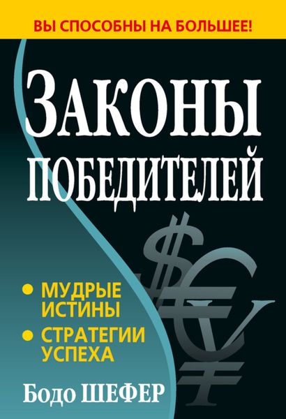 Обложка книги  «Законы победителей»