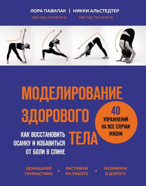 Обложка книги  «Моделирование здорового тела: как восстановить осанку и избавиться от боли в спине»
