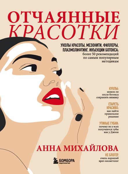 Обложка книги  «Отчаянные красотки. Уколы красоты, мезонити, филлеры, плазмолифтинг, инъекции ботокса: более 50 рекомендаций по самым популярным методикам»