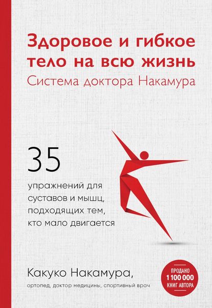 Обложка книги  «Здоровое и гибкое тело на всю жизнь. Система доктора Накамура»