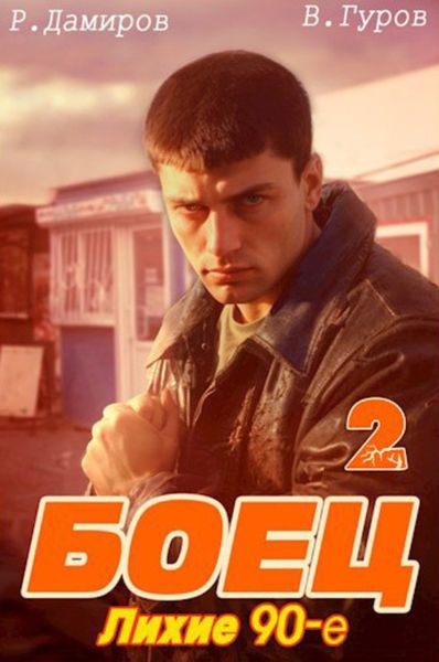 Обложка книги  «Боец 2: Лихие 90-е»