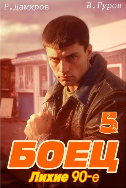 Обложка книги  «Боец 5: Лихие 90-е»