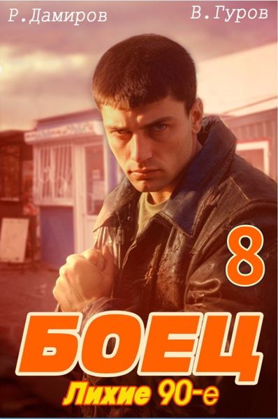 Обложка книги  «Боец 8: Лихие 90-е»