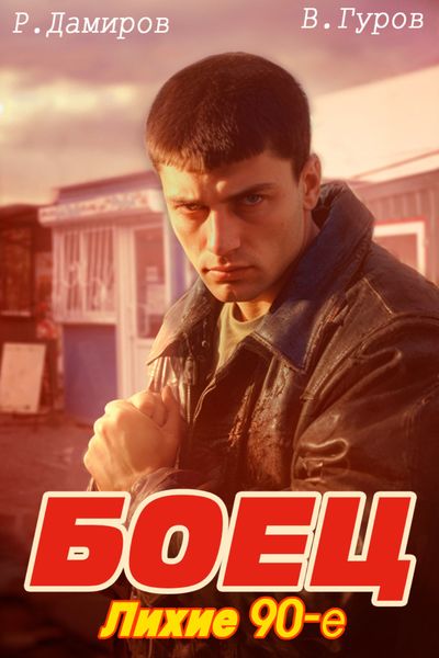 Обложка книги  «Боец: лихие 90-е»