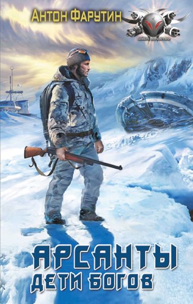 Обложка книги  «Арсанты. Дети богов»