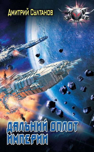 Обложка книги  «Дальний оплот Империи»