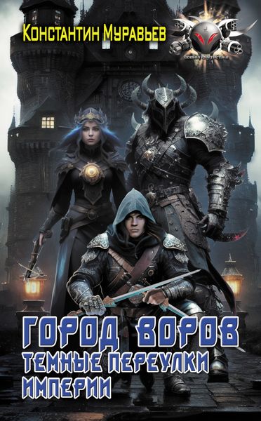 Обложка книги  «Город воров. Темные переулки Империи»