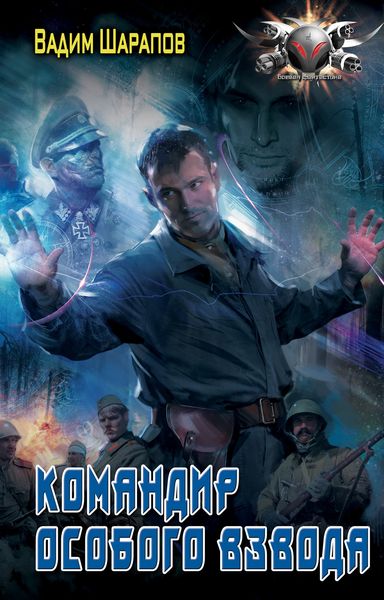 Обложка книги  «Командир особого взвода»
